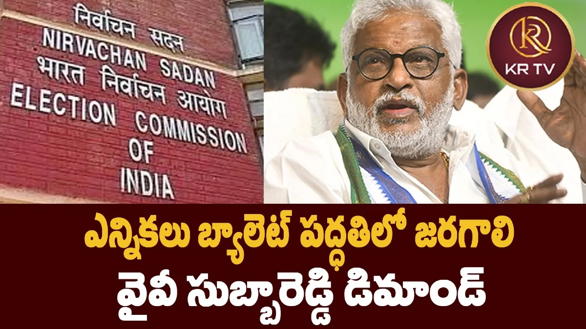 ఎన్నికలు బ్యాలెట్ పద్ధతిలో జరగాలి: వైవీ సుబ్బారెడ్డి డిమాండ్